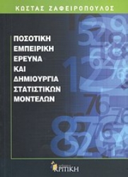 Εικόνα Ποσοτική εμπειρική έρευνα και δημιουργία στατιστικών μοντέλων