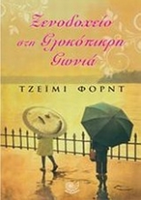 Εικόνα Ξενοδοχείο στη γλυκόπικρη γωνιά