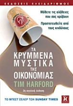 Εικόνα Τα κρυμμένα μυστικά της οικονομίας