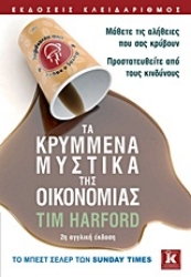 Εικόνα Τα κρυμμένα μυστικά της οικονομίας