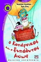 Εικόνα Ο Κοπέρνικος και ο ξυπόλυτος μύωψ