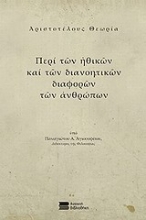 Εικόνα Αριστοτέλους θεωρία
