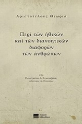 Εικόνα της Αριστοτέλους θεωρία