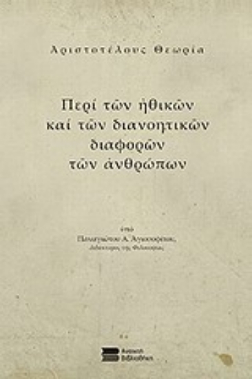 Εικόνα της Αριστοτέλους θεωρία