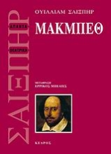 Εικόνα Μακμπέθ (μετάφραση: Ερρίκος Μπελιές)