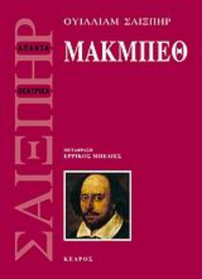Εικόνα Μακμπέθ (μετάφραση: Ερρίκος Μπελιές)