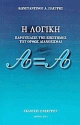 Εικόνα της Η λογική .