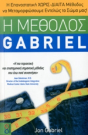 Εικόνα της Η ΜΕΘΟΔΟΣ GABRIEL