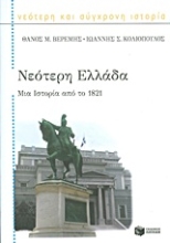 Εικόνα Νεότερη Ελλάδα