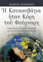 Εικόνα Η κουκουβάγια ήταν κόρη του φούρναρη.