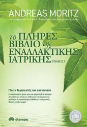 Εικόνα Το πλήρες βιβλίο της εναλλακτικής ιατρικής τόμος 1