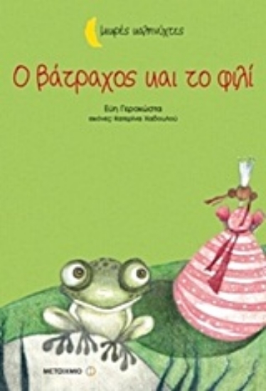 Εικόνα Ο βάτραχος και το φιλί