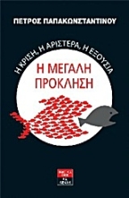 Εικόνα Η κρίση, η αριστερά, η εξουσία: Η μεγάλη πρόκληση