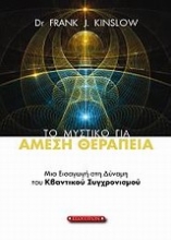 Εικόνα Το μυστικό για άμεση θεραπεία