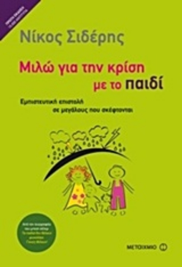 Εικόνα Μιλώ για την κρίση με το παιδί