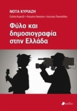 Εικόνα Φύλο και δημοσιογραφία στην Ελλάδα