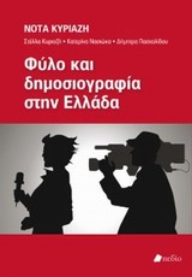Εικόνα Φύλο και δημοσιογραφία στην Ελλάδα