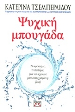 Εικόνα Ψυχική μπουγάδα