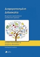 Εικόνα Διαφοροποιημένη διδασκαλία