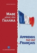 Εικόνα Μάθε μόνος σου γαλλικά
