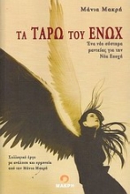 Εικόνα Τα ταρώ του Ενώχ - Σετ: Βιβλίο και Κάρτες Ένα σύστημα μαντεία για την νέα εποχή