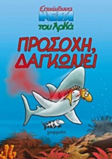 Εικόνα Προσοχή, δαγκώνει