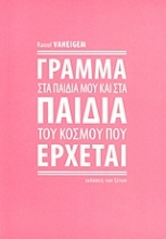 Εικόνα Γράμμα στα παιδιά μου και στα παιδιά του κόσμου που έρχεται