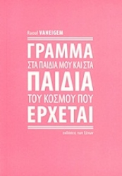 Εικόνα της Γράμμα στα παιδιά μου και στα παιδιά του κόσμου που έρχεται