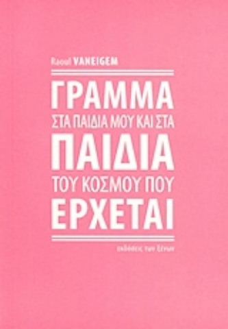 Εικόνα της Γράμμα στα παιδιά μου και στα παιδιά του κόσμου που έρχεται