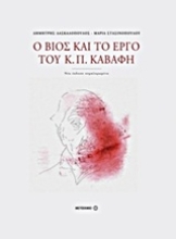 Εικόνα Ο βίος και το έργο του Κ. Π. Καβάφη
