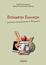 192088 - Εκπαίδευση ενηλίκων