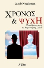 Εικόνα Χρόνος και ψυχή