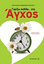 Εικόνα Γυρίζω σελίδα... στο άγχος