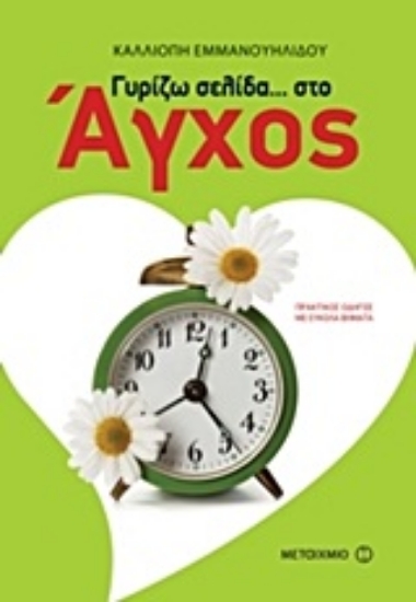 Εικόνα Γυρίζω σελίδα... στο άγχος