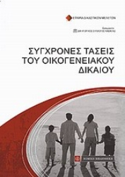 Εικόνα της Σύγχρονες τάσεις του οικογενειακού δικαίου