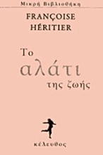 Εικόνα Το αλάτι της ζωής