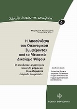Εικόνα Η αποσύνδεση του οικονομικού συμφέροντος από το μετοχικό δικαίωμα ψήφου