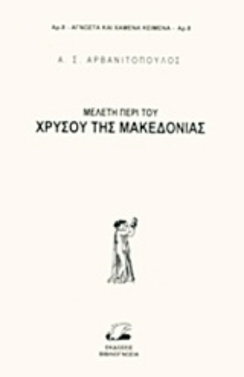 Εικόνα της Μελέτη περί του χρυσού της Μακεδονίας