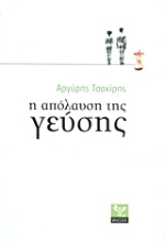 Εικόνα Η απόλαυση της γεύσης