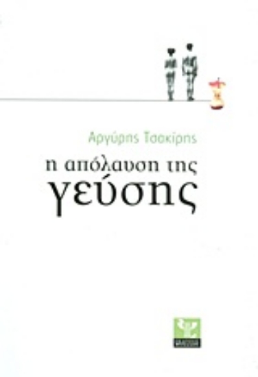 Εικόνα της Η απόλαυση της γεύσης
