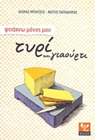 Εικόνα Φτιάχω μόνος μου τυρί και γιαούρτι