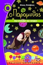 Εικόνα Ο παραμυθάς και η μηχανή του χρόνου
