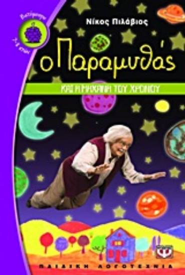 Εικόνα Ο παραμυθάς και η μηχανή του χρόνου