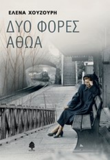 Εικόνα της Δύο φορές αθώα .