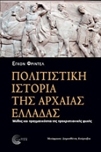 Εικόνα Πολιτιστική ιστορία της αρχαίας Ελλάδας