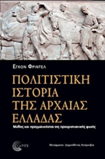 Εικόνα Πολιτιστική ιστορία της αρχαίας Ελλάδας