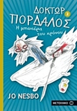 Εικόνα Δόκτωρ Πορδαλός 2 : Η μπανιέρα του χρόνου .