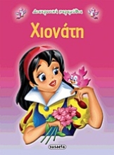 Εικόνα Χιονάτη