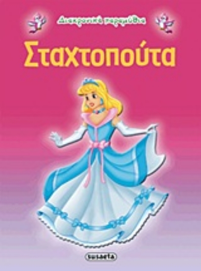 Εικόνα Σταχτοπούτα - Διαχρονικά Παραμύθια .