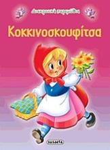 Εικόνα Κοκκινοσκουφίτσα